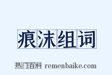 痕沫组词是什么意思的图片